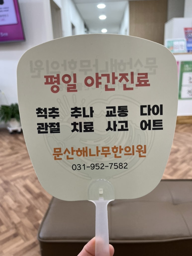 문산해나무한의원 이미지