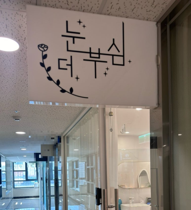 더 눈부심 이미지