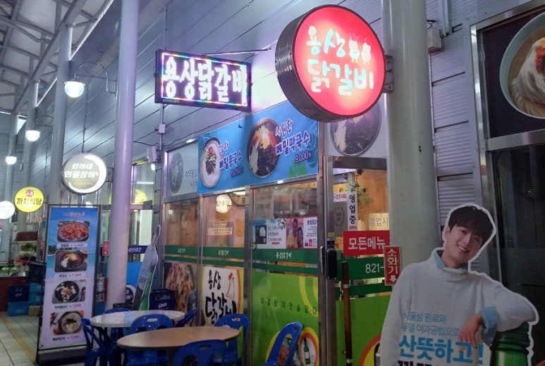 용상닭갈비 이미지