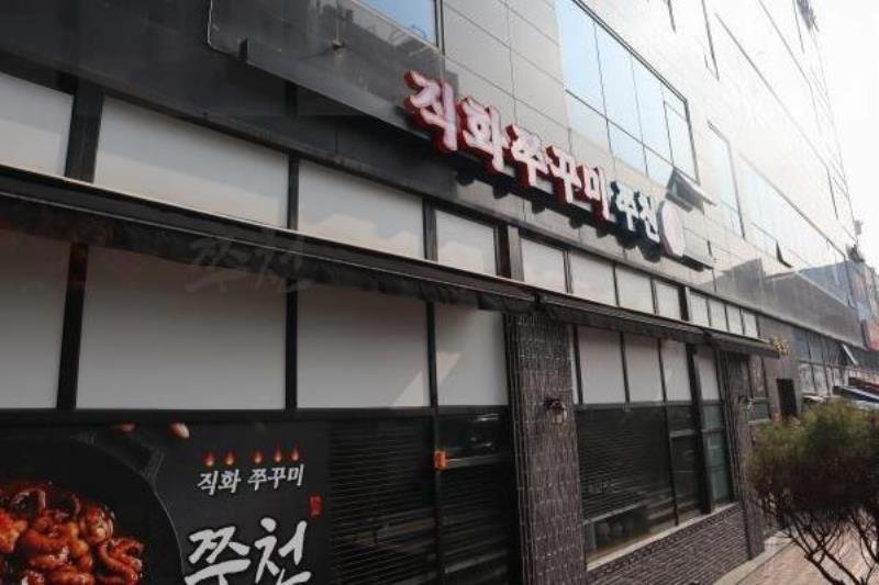 직화쭈꾸미쭈천 이미지