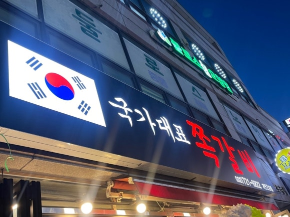 국가대표쪽갈비 이미지