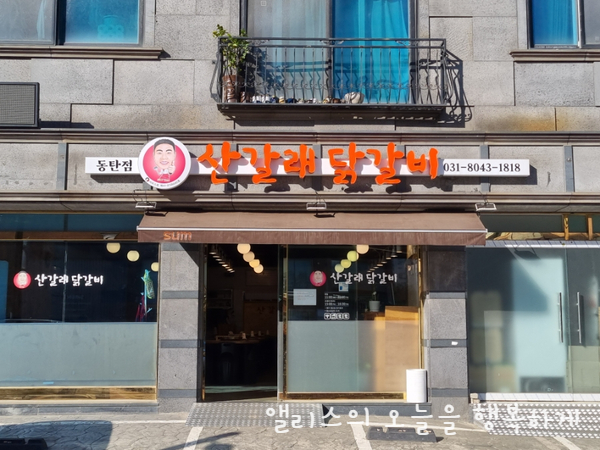 산갈래숯불닭갈비 이미지