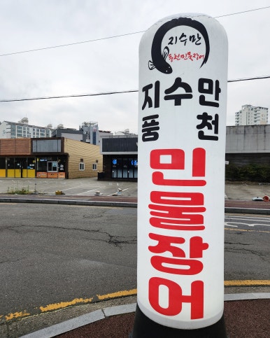지수만풍천민물장어전주점 이미지