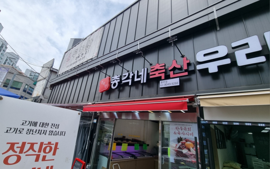 풍무로축산 이미지