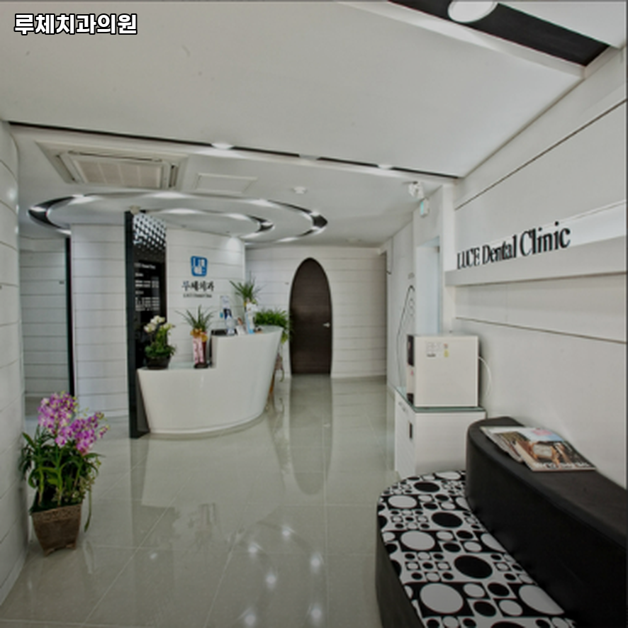 루체치과의원 이미지