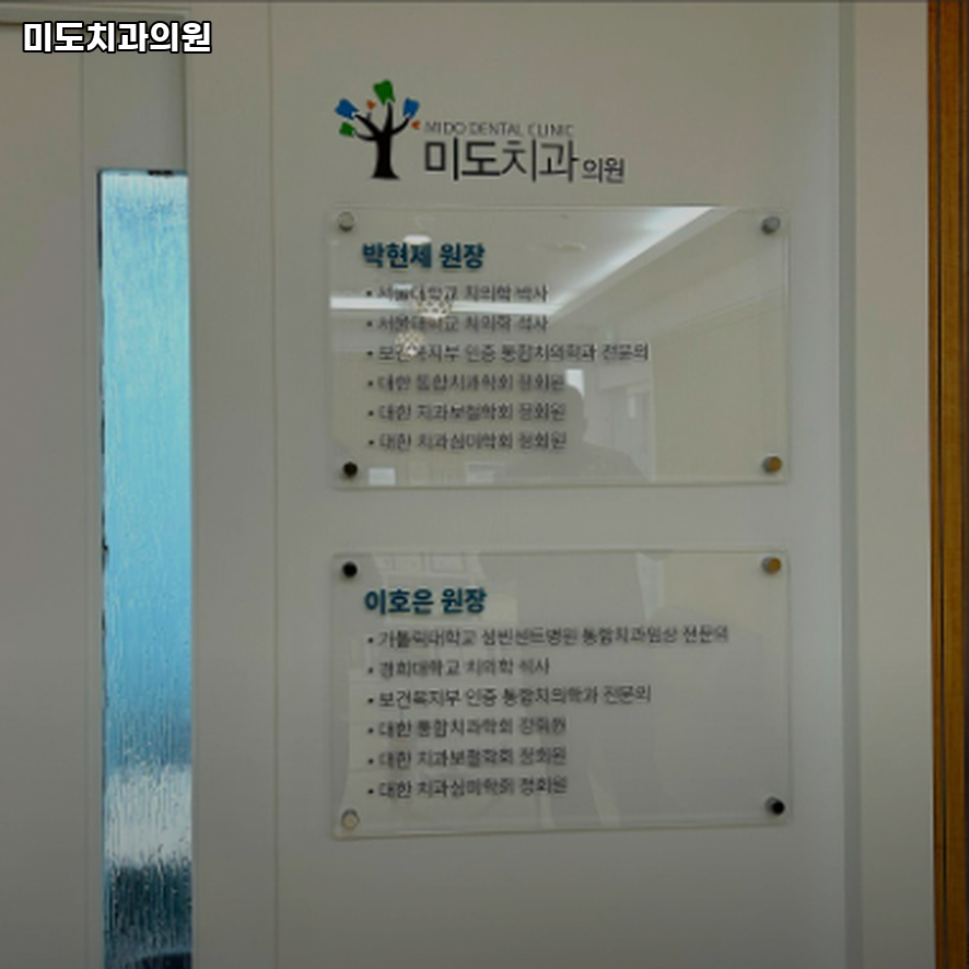 미도치과의원 이미지