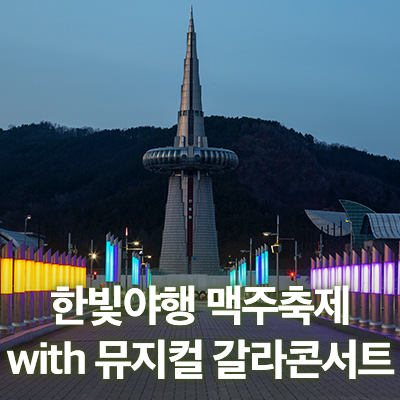 한빛관광 이미지