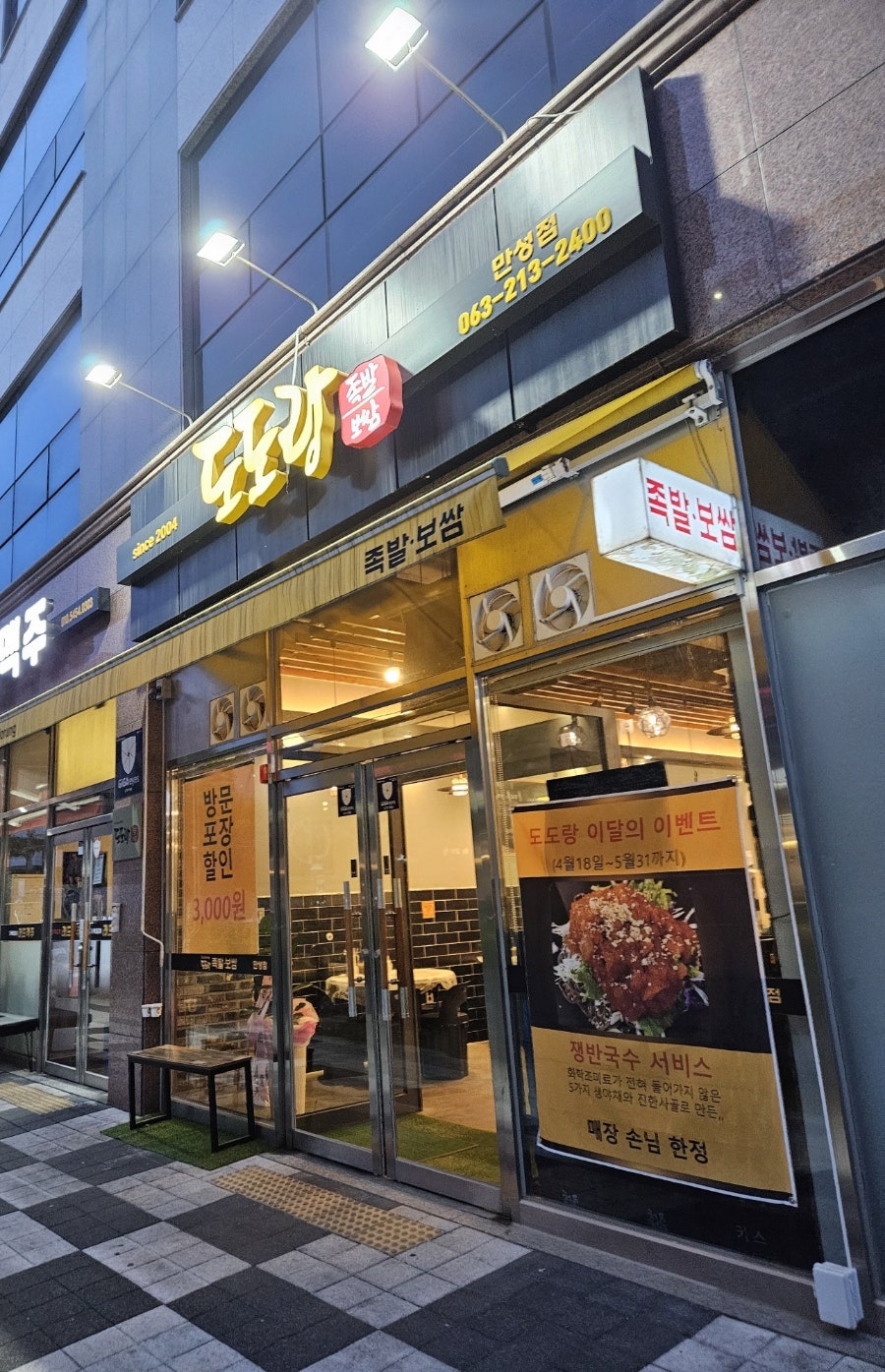 도도랑족발보쌈만성점 이미지
