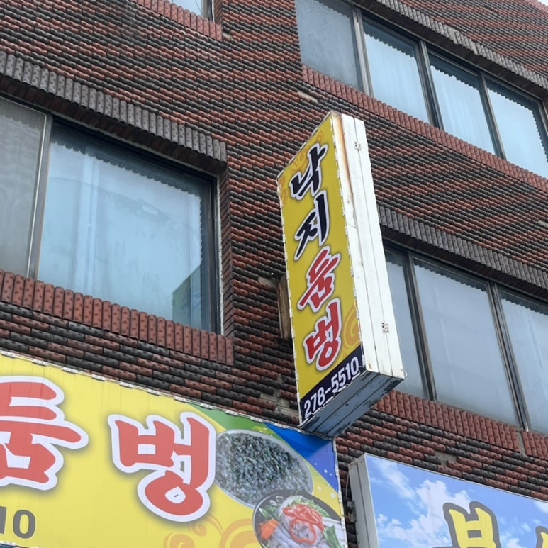 낙지둠벙 이미지