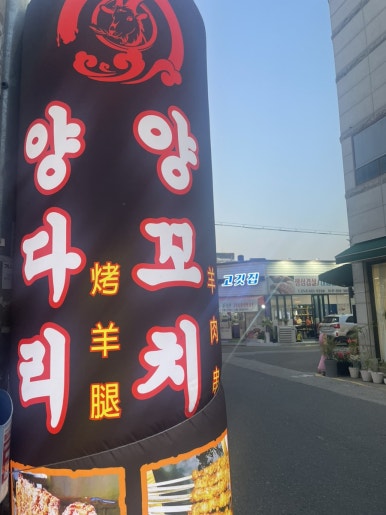 양공방양꼬치 이미지