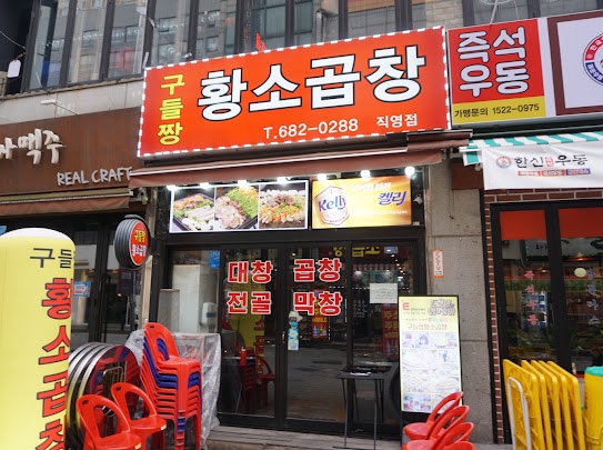 구들짱황소곱창 이미지