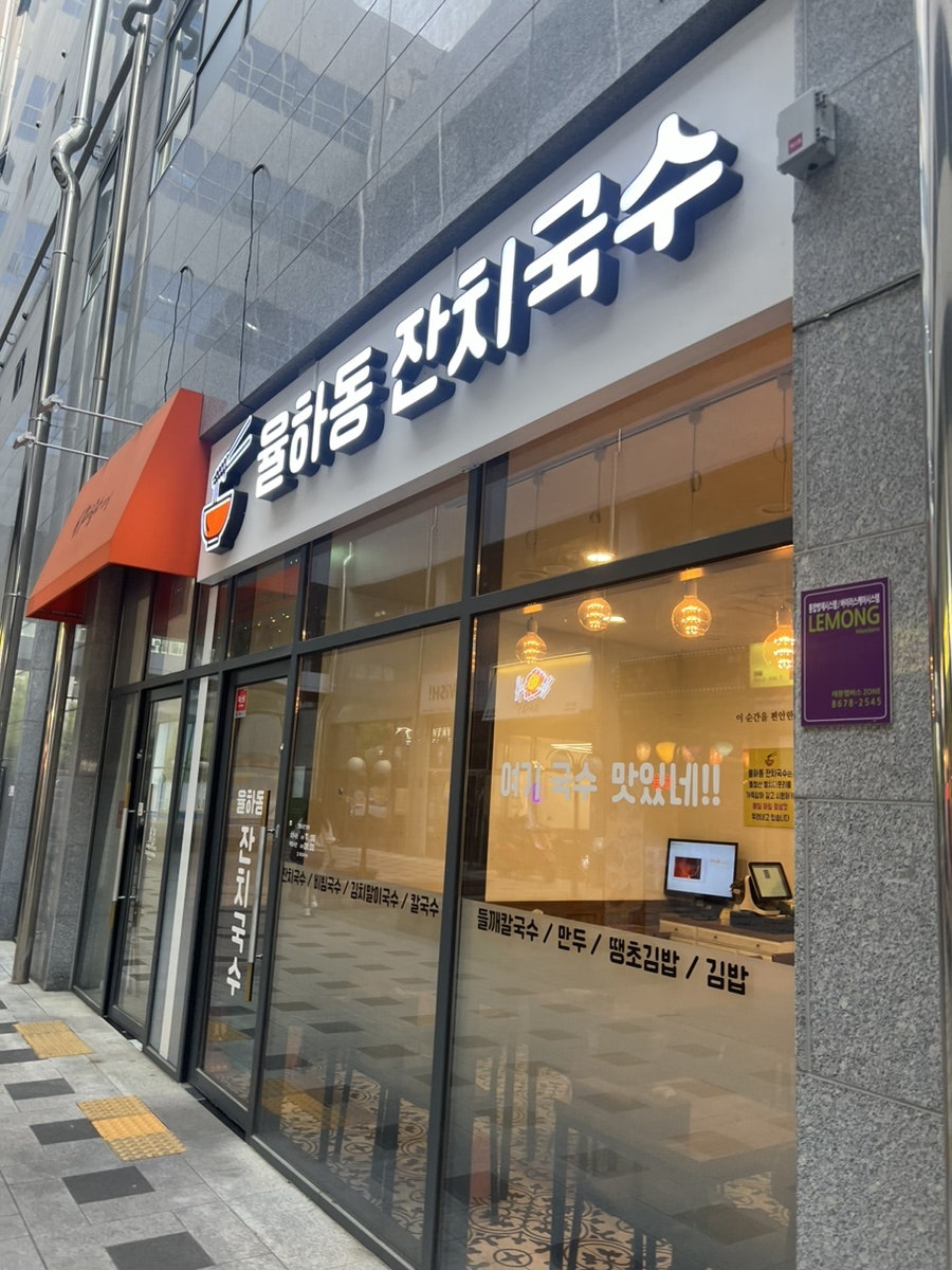 율하동잔치국수 이미지