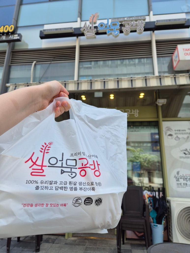 쌀어묵공방송파 이미지
