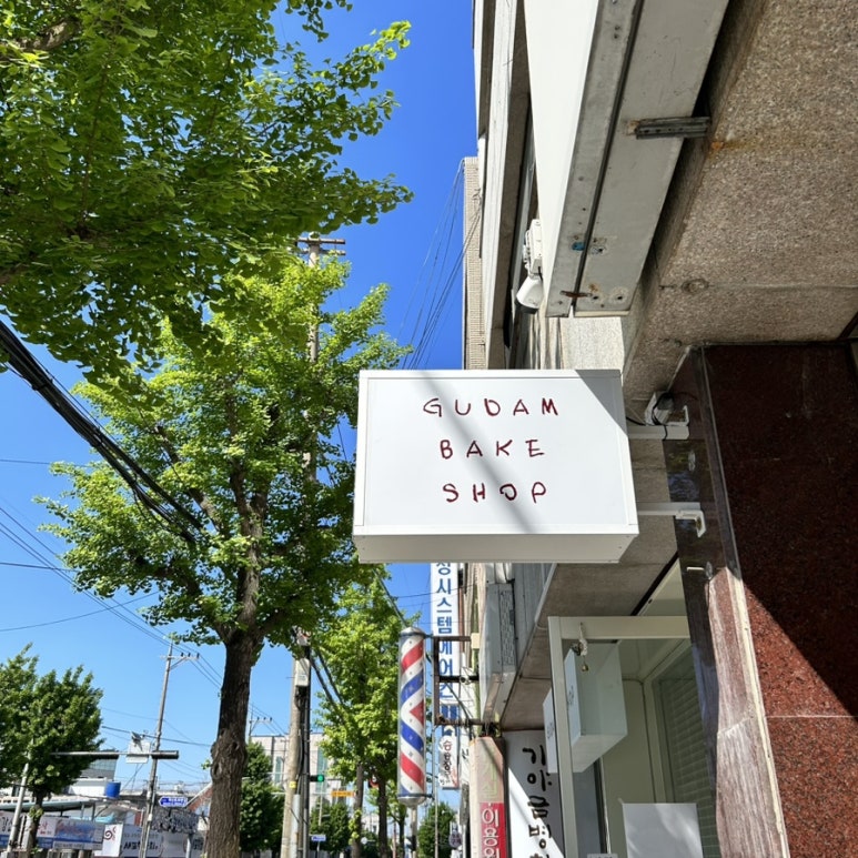 구담베이크샵 이미지
