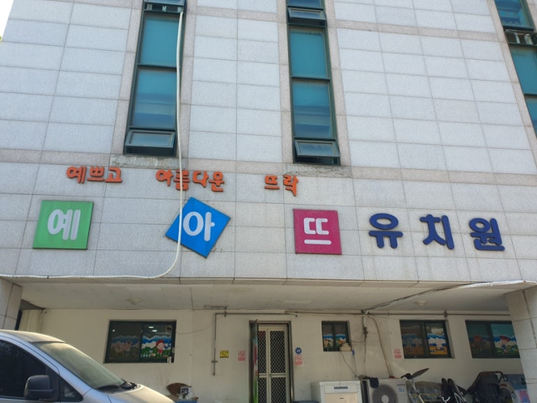 예아뜨유치원 이미지