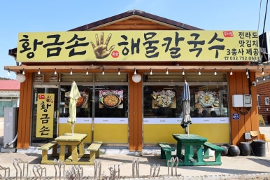 황금해물칼국수 이미지