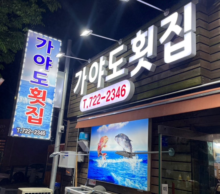 가야도횟집 이미지