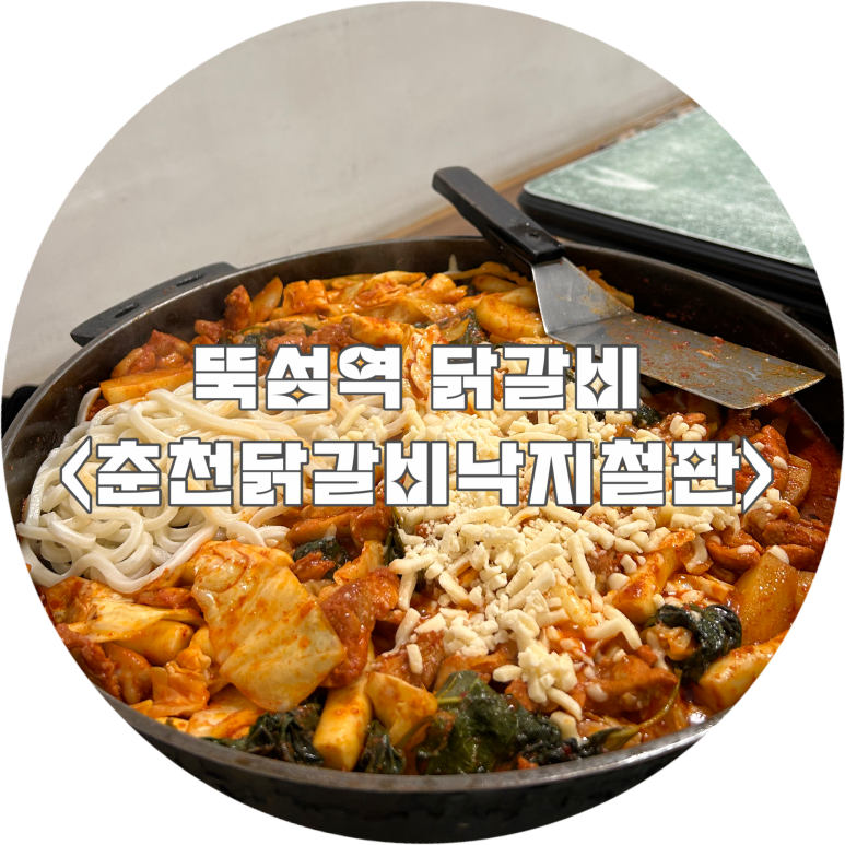 춘천닭갈비오리탕낙지철판 사진 6