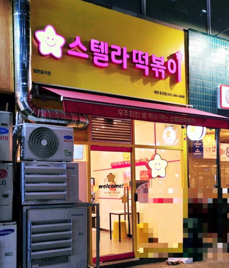 스텔라떡볶이 대전둔산점 이미지