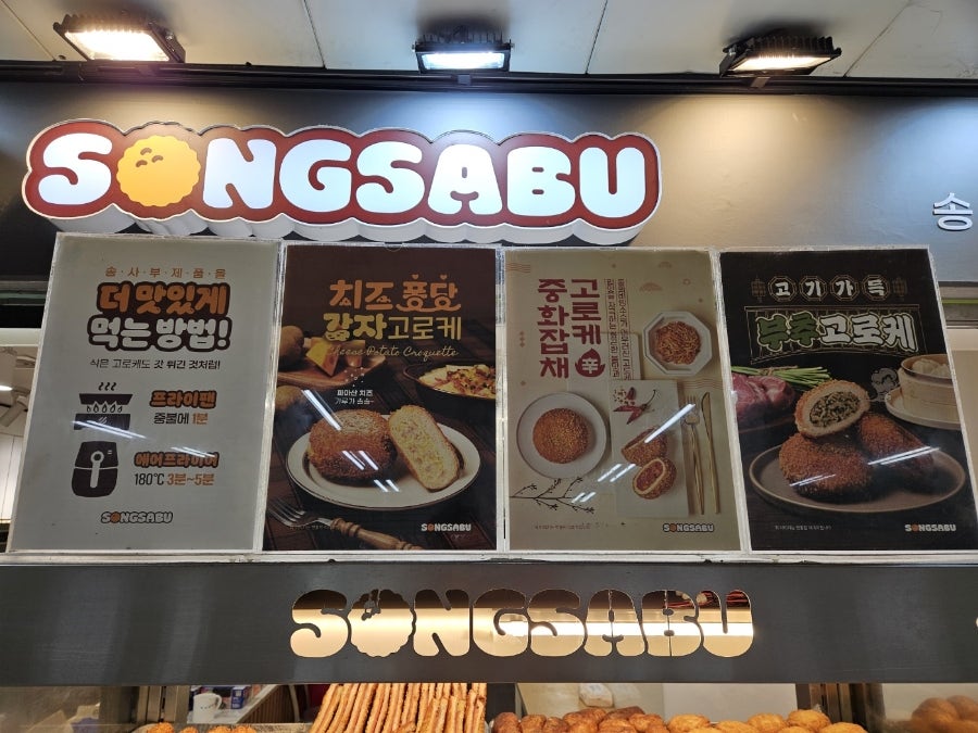 송사부수제쌀고로케 사당역점 이미지