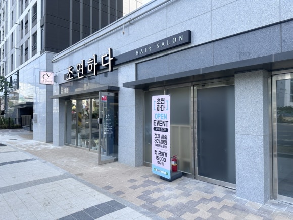 초연미용실 이미지