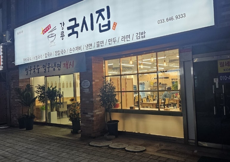 강릉국시집 이미지