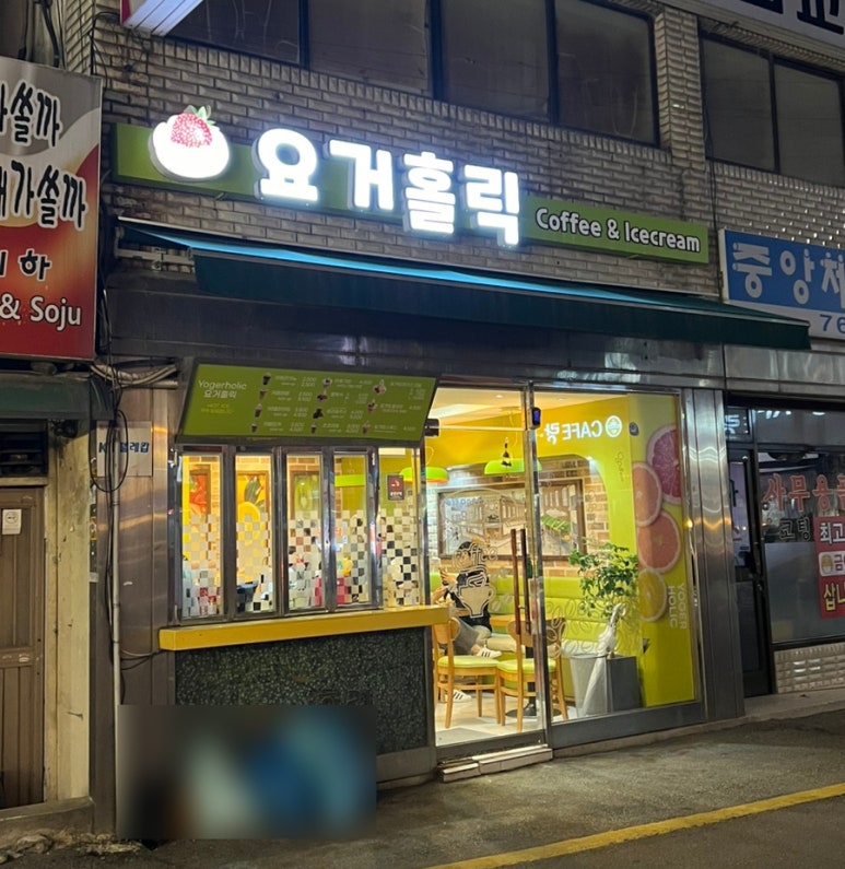 요거홀릭 이미지