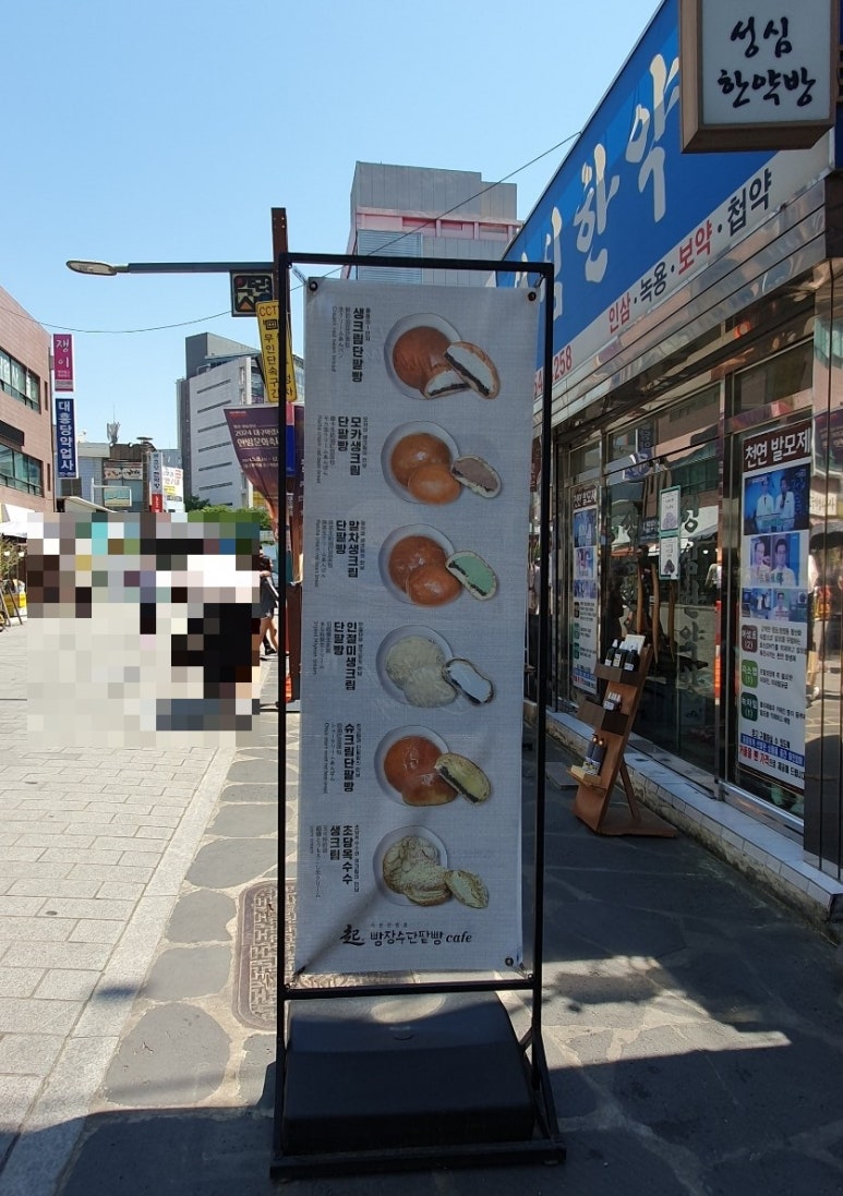 빵장수단팥빵종로 이미지