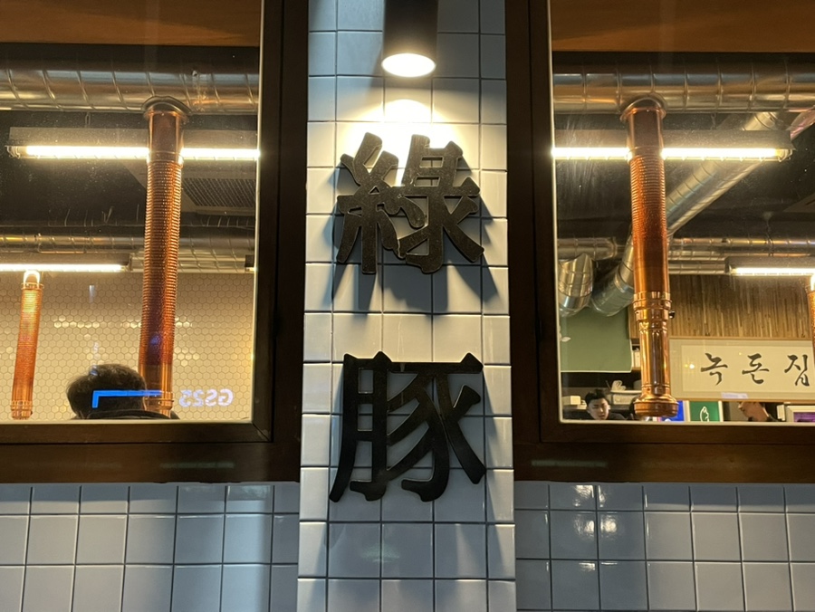 녹돈집 이미지