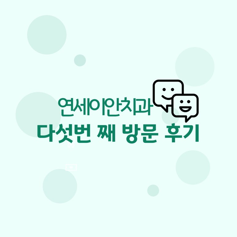 연세이안치과 이미지