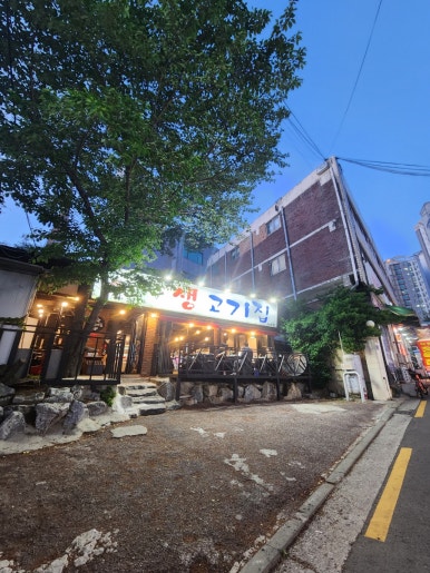연탄생고기집대조점 이미지