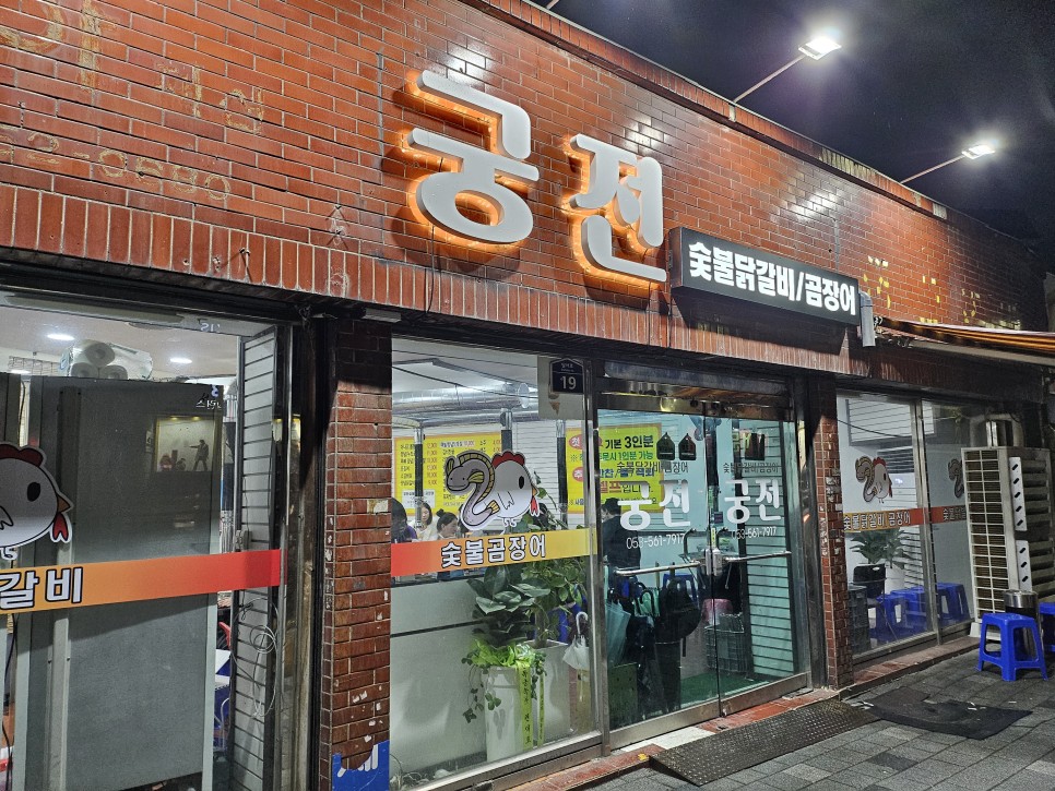 궁전숯불닭갈비곰장어 이미지