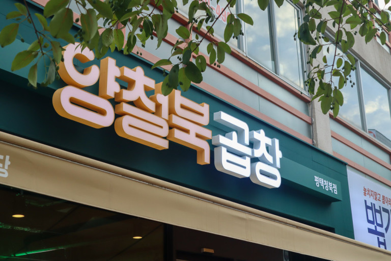 양철북곱창 이미지