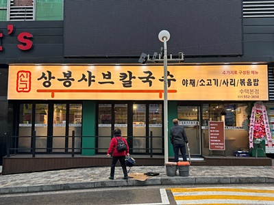 상봉칼국수 이미지