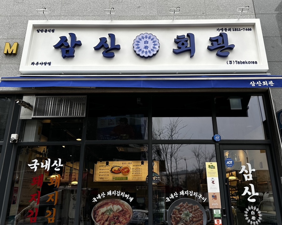 삼산회관 파주야당점 이미지