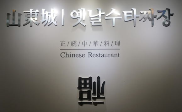 옛날짜장면 이미지