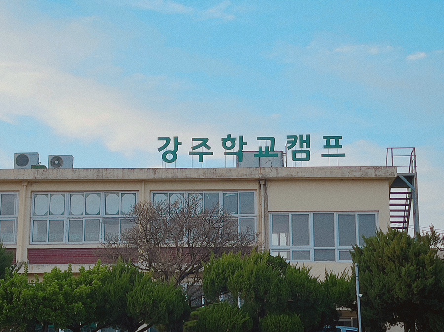 강주학교캠프 이미지