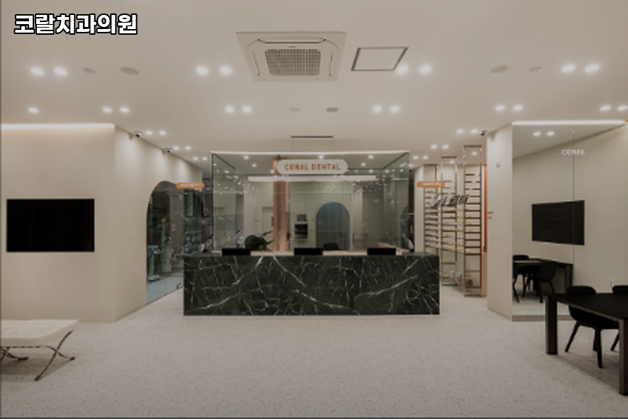 코랄치과의원 이미지
