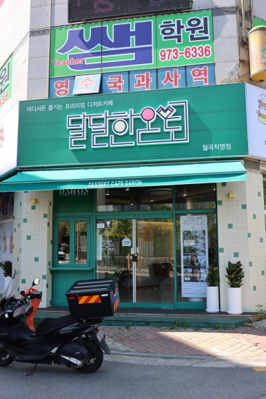 달달한온도월곡점 이미지
