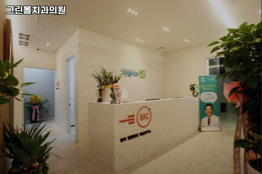 그린몰치과의원 이미지