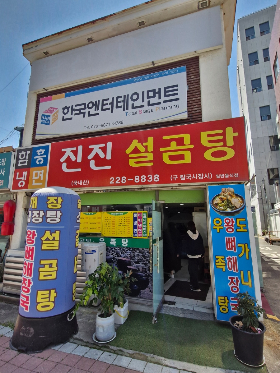진진설곰탕 이미지