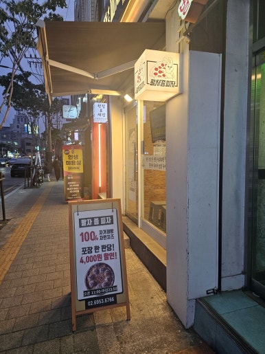 팔자좀피자 이미지