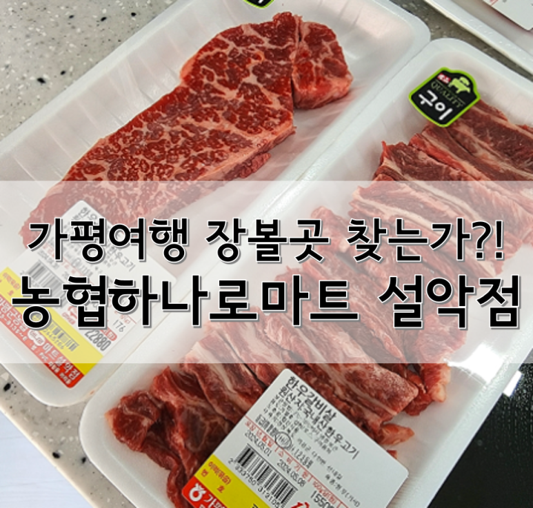 가평농협하나로마트 설악점 이미지