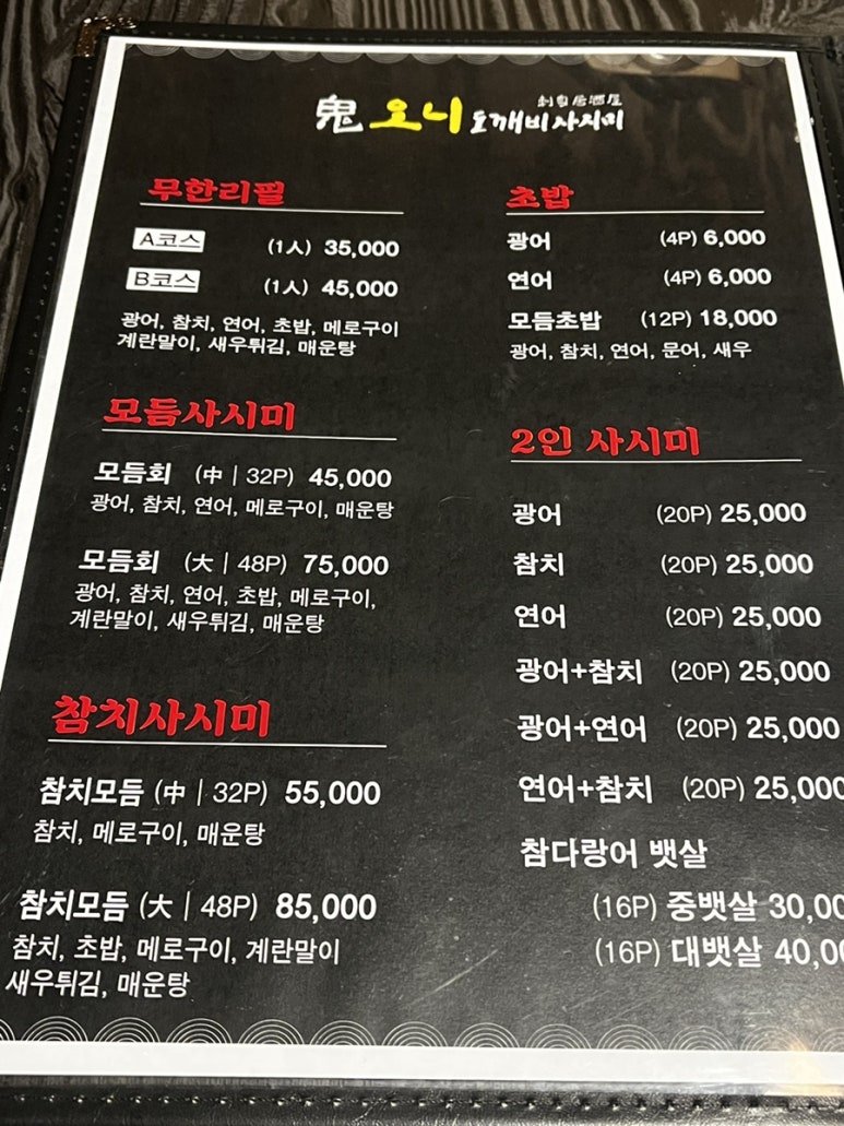 오니도깨비사시미 이미지