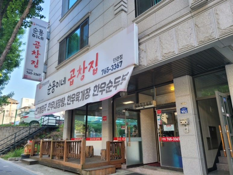 순용이네곱창집 이미지