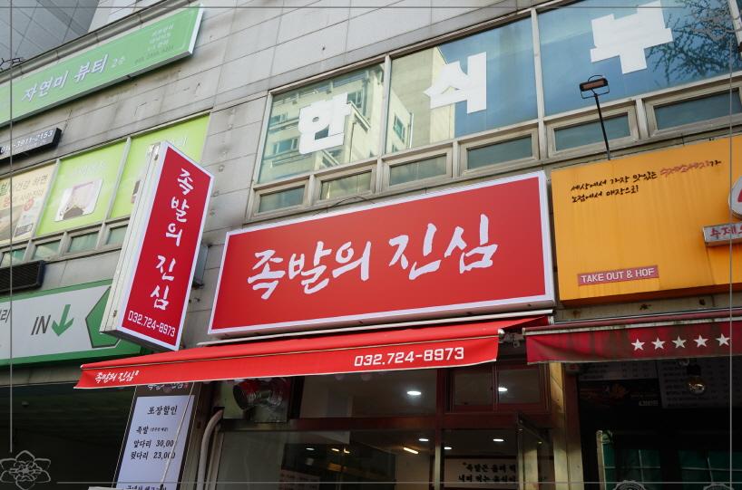 족발의진심부천 이미지