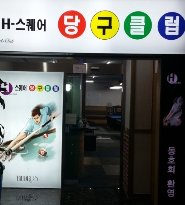 케롬당구클럽 이미지