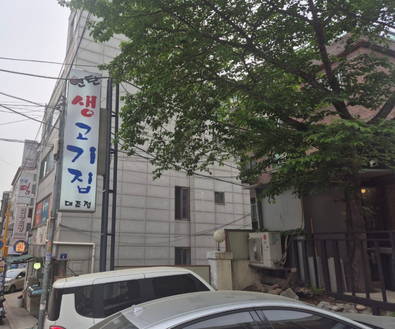 연탄생고기집대조점 이미지