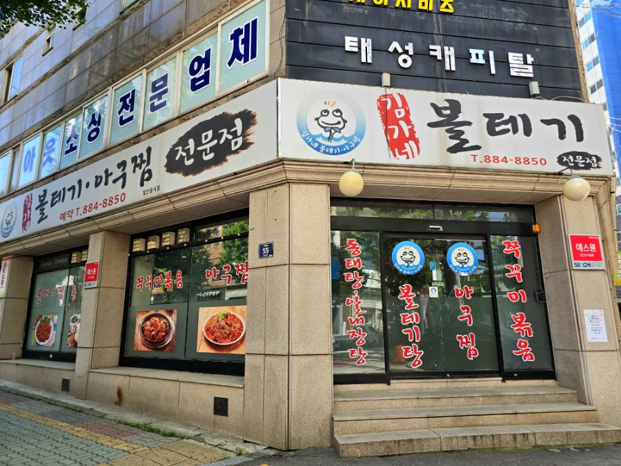 김가네볼테기아구찜 이미지