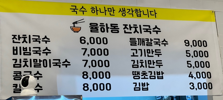 율하동잔치국수 이미지